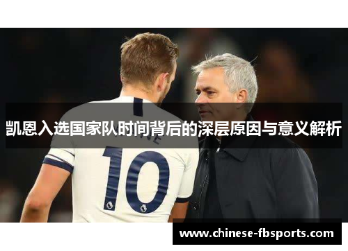 凯恩入选国家队时间背后的深层原因与意义解析