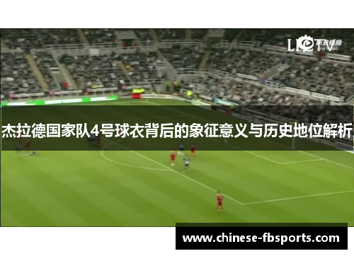 杰拉德国家队4号球衣背后的象征意义与历史地位解析