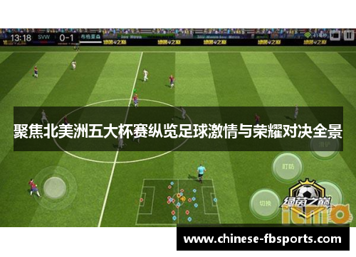 聚焦北美洲五大杯赛纵览足球激情与荣耀对决全景