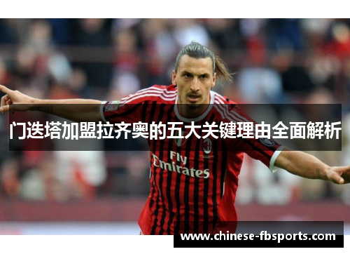 门迭塔加盟拉齐奥的五大关键理由全面解析