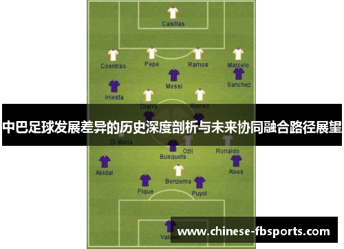 中巴足球发展差异的历史深度剖析与未来协同融合路径展望