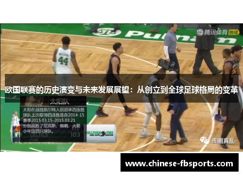 欧国联赛的历史演变与未来发展展望：从创立到全球足球格局的变革