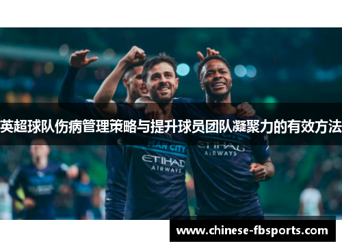 英超球队伤病管理策略与提升球员团队凝聚力的有效方法