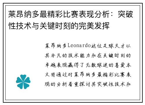 莱昂纳多最精彩比赛表现分析：突破性技术与关键时刻的完美发挥