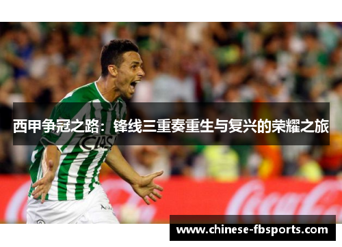 西甲争冠之路：锋线三重奏重生与复兴的荣耀之旅