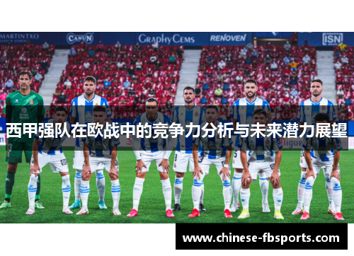 西甲强队在欧战中的竞争力分析与未来潜力展望