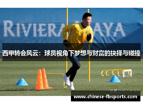 西甲转会风云：球员视角下梦想与财富的抉择与碰撞