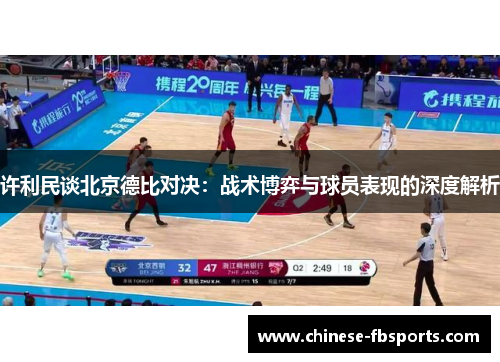 许利民谈北京德比对决：战术博弈与球员表现的深度解析