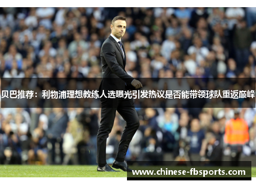 贝巴推荐：利物浦理想教练人选曝光引发热议是否能带领球队重返巅峰