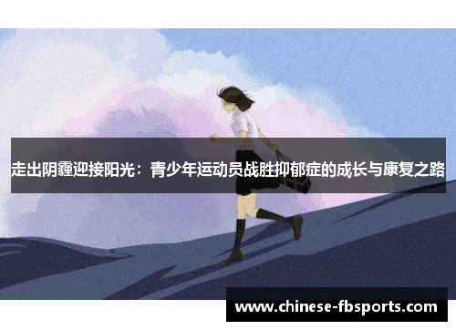 走出阴霾迎接阳光：青少年运动员战胜抑郁症的成长与康复之路