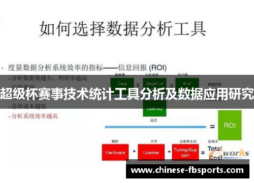 超级杯赛事技术统计工具分析及数据应用研究