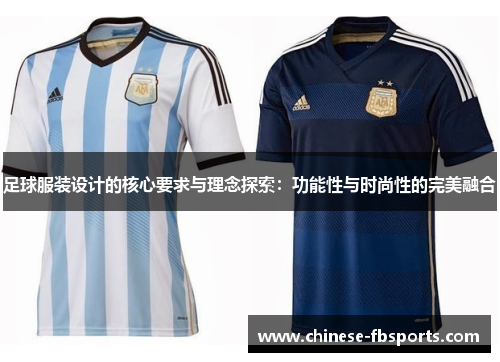 足球服装设计的核心要求与理念探索：功能性与时尚性的完美融合
