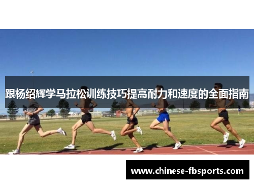 跟杨绍辉学马拉松训练技巧提高耐力和速度的全面指南