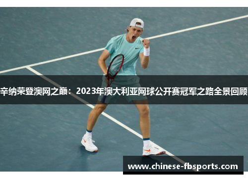 辛纳荣登澳网之巅：2023年澳大利亚网球公开赛冠军之路全景回顾