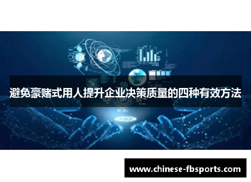 避免豪赌式用人提升企业决策质量的四种有效方法