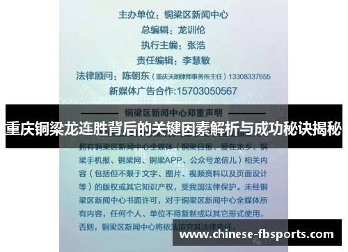 重庆铜梁龙连胜背后的关键因素解析与成功秘诀揭秘