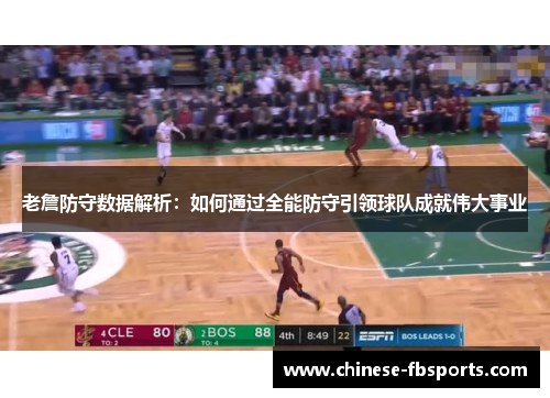 老詹防守数据解析：如何通过全能防守引领球队成就伟大事业