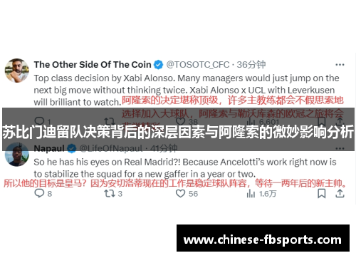 苏比门迪留队决策背后的深层因素与阿隆索的微妙影响分析