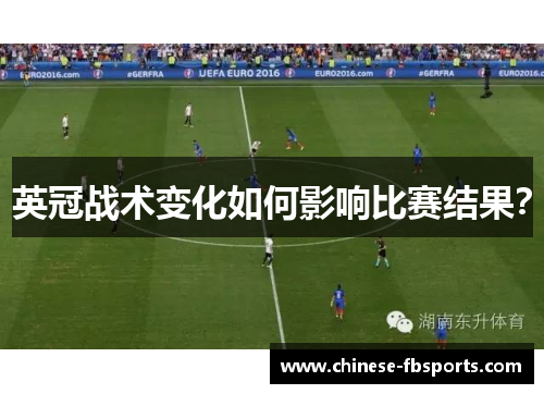 英冠战术变化如何影响比赛结果？