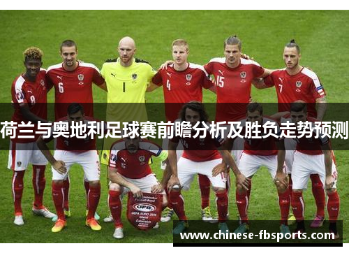 荷兰与奥地利足球赛前瞻分析及胜负走势预测