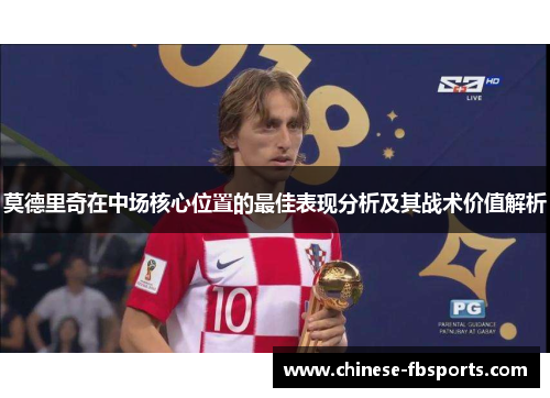 莫德里奇在中场核心位置的最佳表现分析及其战术价值解析