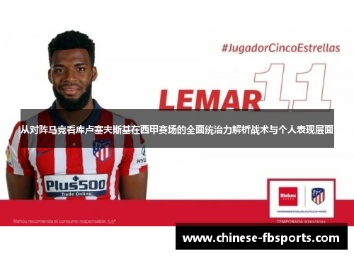 从对阵马竞看库卢塞夫斯基在西甲赛场的全面统治力解析战术与个人表现层面