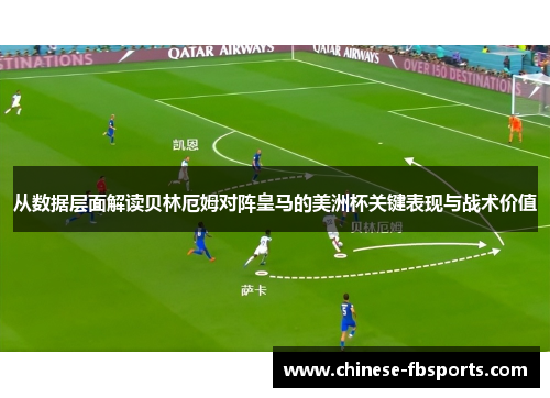 从数据层面解读贝林厄姆对阵皇马的美洲杯关键表现与战术价值