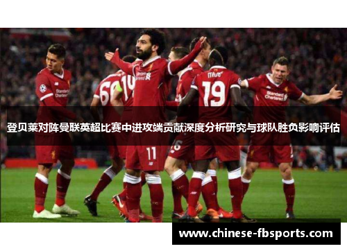 登贝莱对阵曼联英超比赛中进攻端贡献深度分析研究与球队胜负影响评估
