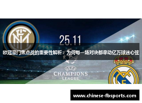 欧冠豪门焦点战的重要性解析：为何每一场对决都牵动亿万球迷心弦