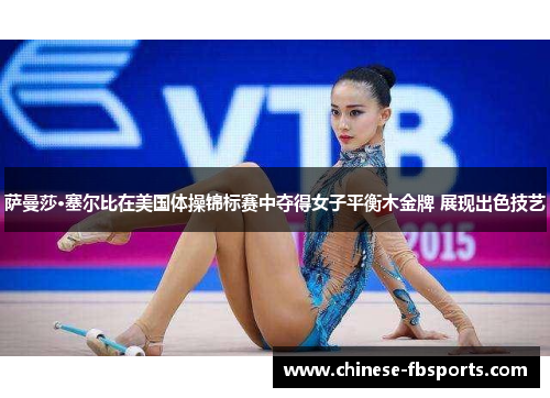 萨曼莎·塞尔比在美国体操锦标赛中夺得女子平衡木金牌 展现出色技艺