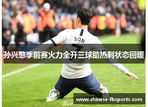 孙兴慜季前赛火力全开三球助热刺状态回暖