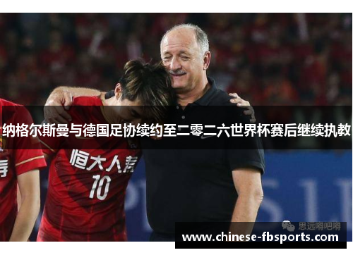 纳格尔斯曼与德国足协续约至二零二六世界杯赛后继续执教