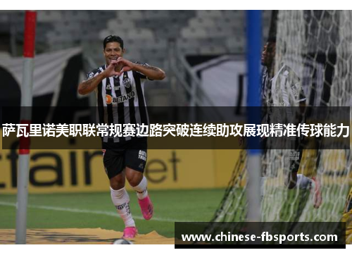 萨瓦里诺美职联常规赛边路突破连续助攻展现精准传球能力