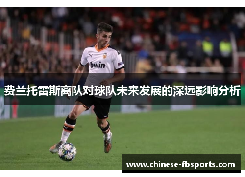 费兰托雷斯离队对球队未来发展的深远影响分析