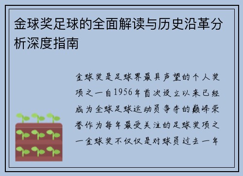 金球奖足球的全面解读与历史沿革分析深度指南