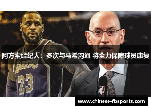 阿方索经纪人：多次与马希沟通 将全力保障球员康复