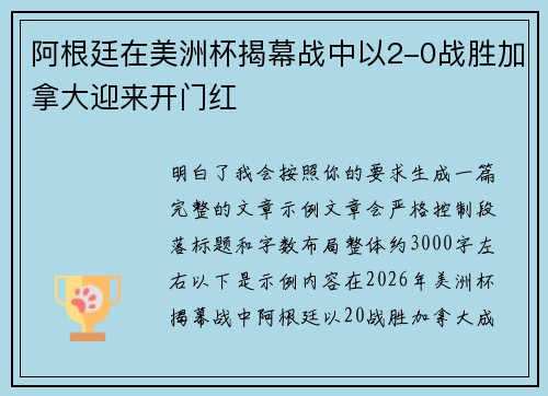阿根廷在美洲杯揭幕战中以2-0战胜加拿大迎来开门红