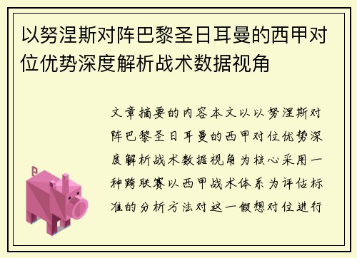 以努涅斯对阵巴黎圣日耳曼的西甲对位优势深度解析战术数据视角